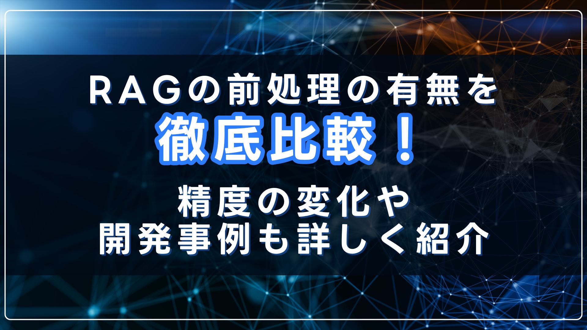 RAG 前処理 有無 徹底比較 精度 変化 開発事例 紹介