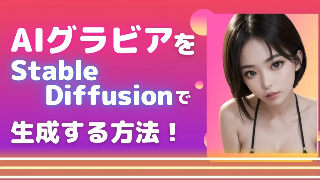 AIグラビア StableDiffusion 画像生成 作り方 おすすめモデル