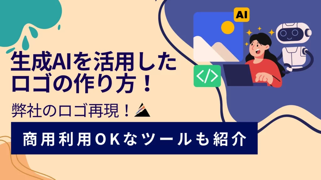 生成AI ロゴの作り方 商用利用